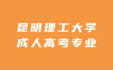 昆明理工大學(xué)成人高考入學(xué)可以換專業(yè)嗎？