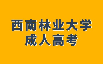 西南林業大學成人高考本科畢業有學位證書嗎?