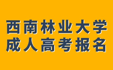 西南林業(yè)大學(xué)成人高考報名地址在哪里？