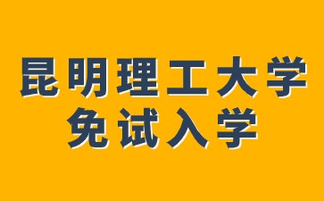 2024年昆明理工大學(xué)成人高考免試入學(xué)