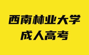 2024年西南林業(yè)大學(xué)成人高考函授學(xué)習(xí)方法有哪些優(yōu)勢(shì)？