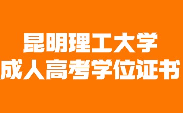 2024年昆明理工大學成人高考畢業有學位證書嗎？
