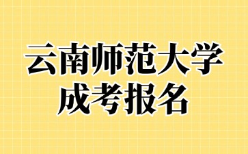 2024年云南師范大學成考報名加分政策有哪些？