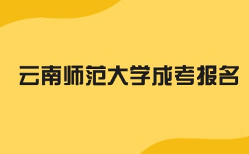 2024年云南師范大學(xué)成考免試入學(xué)方法？