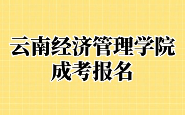 2024年云南經濟管理學院成考報名加分要求？