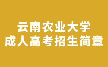 2024年云南農(nóng)業(yè)大學(xué)成人高考招生簡章