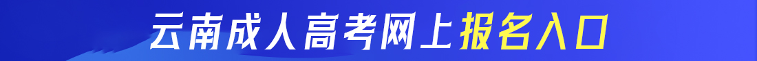 云南成考網(wǎng)上報(bào)名入