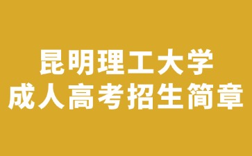 2024年昆明理工大學(xué)成人高考招生簡章