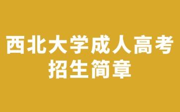 2024年西北大學成人高考招生簡章