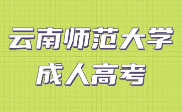 2024年云南師范大學成考畢業學歷是全日制學歷嗎？