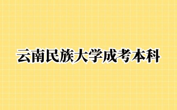 2024年云南民族大學成考本科畢業有學位證書嗎？