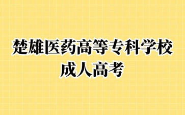 2024年楚雄醫(yī)藥高等專科學校成考醫(yī)學專業(yè)報考需要滿足哪些條件?