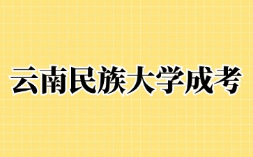 2024年云南民族大學成考需要提供學歷證明嗎?