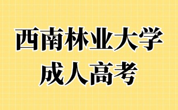2024年西南林業大學成人高考本科如何申請學士學位？