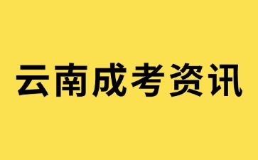 2024年云南成人高考準考證打印流程說明