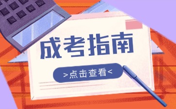 2025年云南成人高考報(bào)考指南>>>