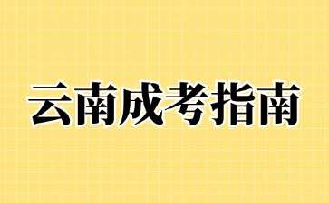 2024年云南成人高考準(zhǔn)考證打印方法？