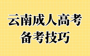 2024年云南成人高考有哪些高效的學習方法？