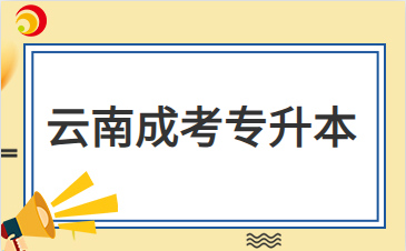 2024年云南成人高考專升本學歷被認可嗎？