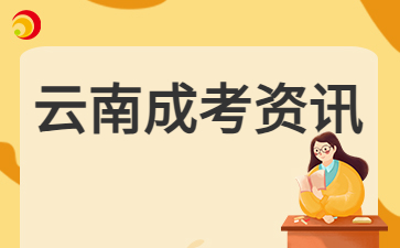 2024年云南成人高考網上報名什么時候開啟？
