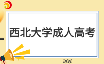 2024年西北大學成人高考報名后可以退費嗎？