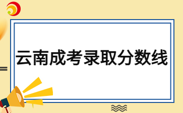 2024年云南成人高考錄取分?jǐn)?shù)線什么時(shí)候出？
