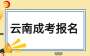 官方公布|2024年云南成人高考網(wǎng)上報(bào)名公告已出!