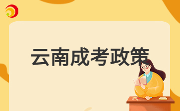 2024年云南成人高考免試入學收學費嗎？