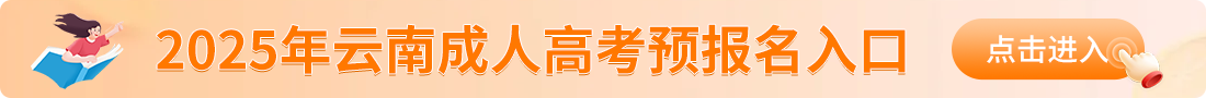 云南成人高考報名入口