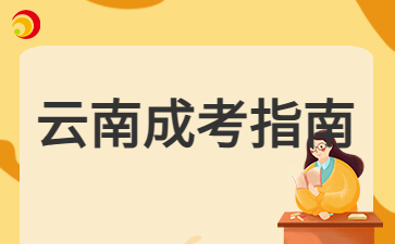 2025年云南成人高考錄取后需要參加線下學習嗎