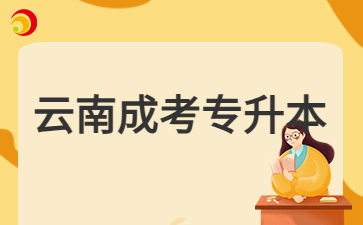 2024年云南成考專升本學(xué)習(xí)方式是怎么樣的?