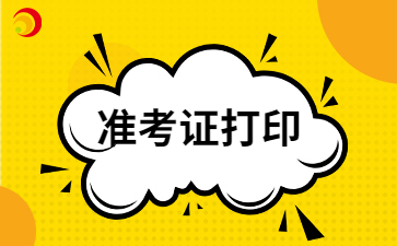 2024年云南成考準考證打印方法是怎么樣的