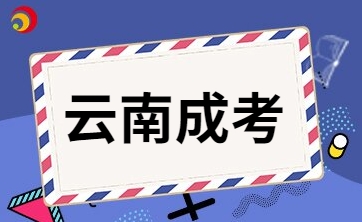 成考政策 | 2025年云南成考政策